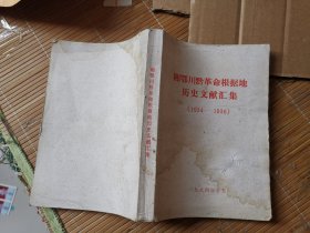 湘鄂川黔革命根据地历史文献汇集（1934-1936）