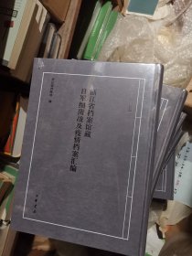 抗日战争档案汇编 ：浙江省档案馆藏日军细菌战及疫情档案汇编