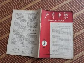 广东中医  第5卷  1960  2