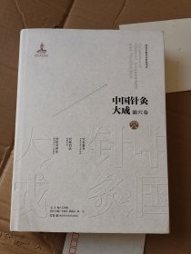 中国针灸大成·腧穴卷（穴名备考 穴处治法 传悟灵济录）