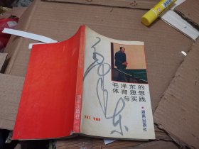 毛澤東的體育思想與實踐