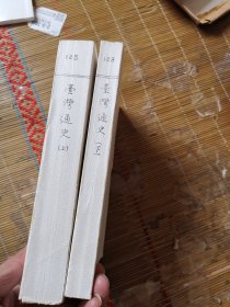 台湾文献史料丛刊 台湾通史上下  套书无版权页缺封面封底