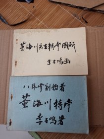 八卦掌创始者董海川转掌+董海川先生转掌图解  李子鸣签赠本 附信札、照片