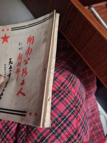 湖南公路工人 1951 创刊号、 1951年第二期