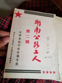 湖南公路工人 1951 创刊号、 1951年第二期