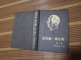 尼耳斯.玻尔集 第一卷 早期著作（1905-1911）