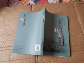 非物质文化遗产研究丛书：非遗保护与新晃傩戏研究、非遗保护与湘昆研究、非遗保护与靖州苗族歌鼟研究、非遗保护与常德丝弦研究、非遗保护与湖南花鼓戏研究、非遗保护与通道侗戏研究、非遗保护与青山唢呐研究、非遗保护与湘西土家族毛古斯舞研究、非遗保护与通道侗族芦笙研究