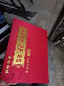 李氏英立（七甲）族谱 卷二  剑房廷珙支