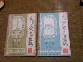 长沙史志通讯1985年第1—3期、1986年1—4期  总1—7期