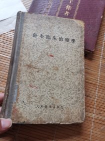 针灸临床治疗学