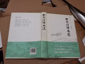 桃花江诗文选 签赠本