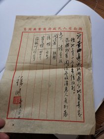 广东省五华人曾任湖南省人民政府副省长徐明（1914~2002）信札