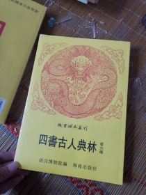 故宫珍本丛刊：四书古人典林 等六种 （甲乙之际宫闺录、怀庆守城日志、星轺日记、历代女鉴、御制题月令辑要）