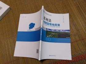 张家界市地理国情系列地图集 （桑植县 张家界市 武陵源区 慈利县）共4册