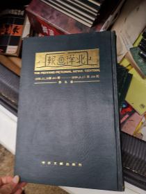 北洋画报 （全套33册全）