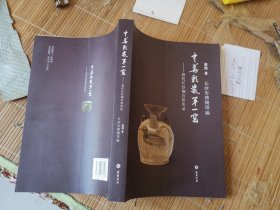 中华彩瓷第一窑：唐代长沙铜官窑实录