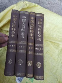 中国大百科全书 纺织、天文学、外国文学2、戏曲 曲艺