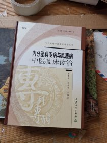 内分泌科专病与风湿病中医临床诊治 第2版