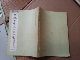 吉林大学藏古玺印选