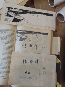 贺旭 插图4幅（《芙蓉》1981年第3期，白刃散文《忆南洋》）