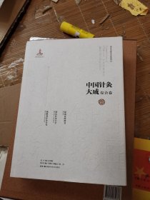 中国针灸大成·综合卷（琼瑶发明神书 徐氏针灸大全 杨敬斋针灸全书）