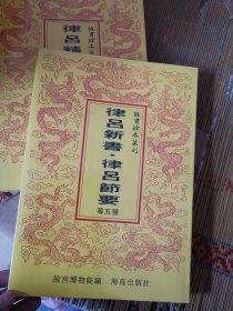 故宫珍本丛刊：律吕新书．律吕节要（大乐嘉成 乐经集注 徽言秘旨订）