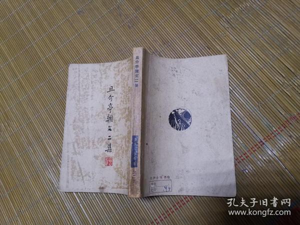 且介亭杂文二集（鲁迅三十年集之29）