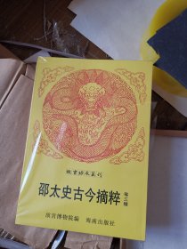 故宫珍本丛刊：新刻邵太史古今摘粹 大千生鉴圣贤年谱万寿全书 锲旁注事类捷录