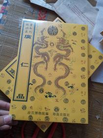 故宫珍本丛刊  广仁品