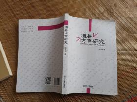 澧县方言研究