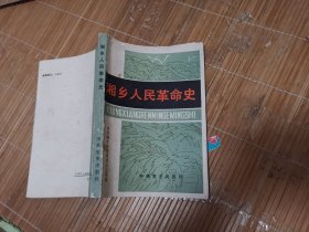 湘乡人民革命史.