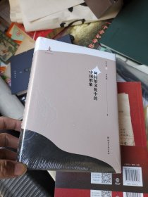 阿拉伯文化中的中国形象：古代卷（上）