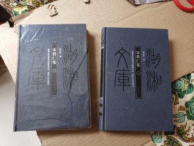 湖湘文库：宋教仁集  全二册