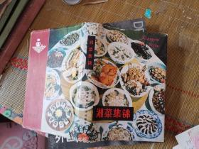 湘菜集锦 精装