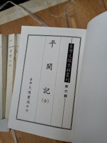 台湾文献史料丛刊  平闽记 套书无版权页缺封面封底