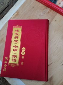 李氏英立（七甲）族谱 卷首