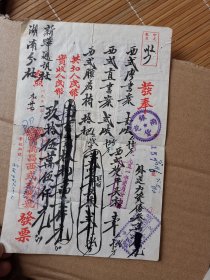 1951年 长沙黄万昌西式木器号发票    贴税票