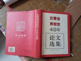 安徽省博物馆四十年论文选集:1956～1996