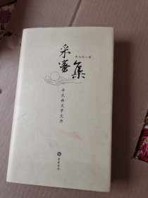 采蜜集 : 李 长林史学文存