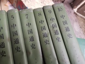 中国通史(全十册)