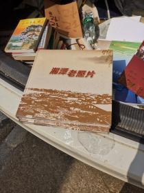 湘潭老照片
