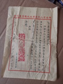 1953年 湖南省人民政府文化教育委员会公函  （批准汪澍白订阅参考消息）.