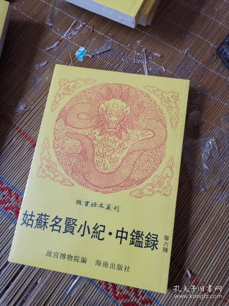 故宫珍本丛刊：姑苏名贤小纪、中鉴录  等六种 （大清国史宗室列传、钦定国史大臣列传、钦定国史循吏传、百美新咏图传 ）