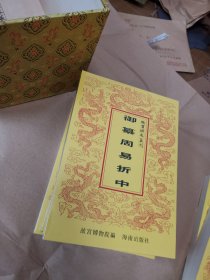 故宫珍本丛刊 御纂周易折中