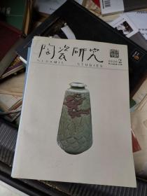 陶瓷研究  2020年、2、3、4、5、6期