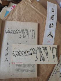 蔡皋 插图3幅  （《芙蓉》1984年第5期 郭小东《三月的人》插图）