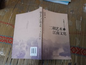 二胡艺术与江南文化