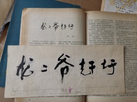 张青渠 插图1幅（《芙蓉》1982年第1期 ）