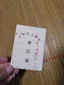 1957年中华护士学会会员证