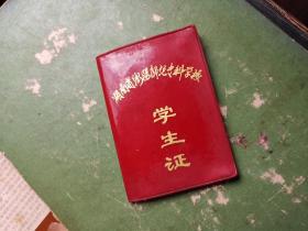 1974年 湖南省衡阳师范专科学校  学生证